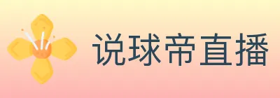 说球帝直播 Logo